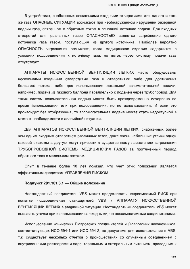 Страница 128 ГОСТ Р ИСО 80601-2-12-2013