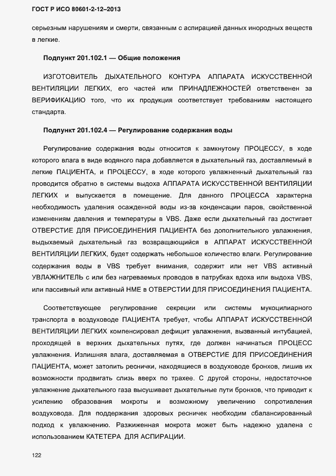 Страница 129 ГОСТ Р ИСО 80601-2-12-2013