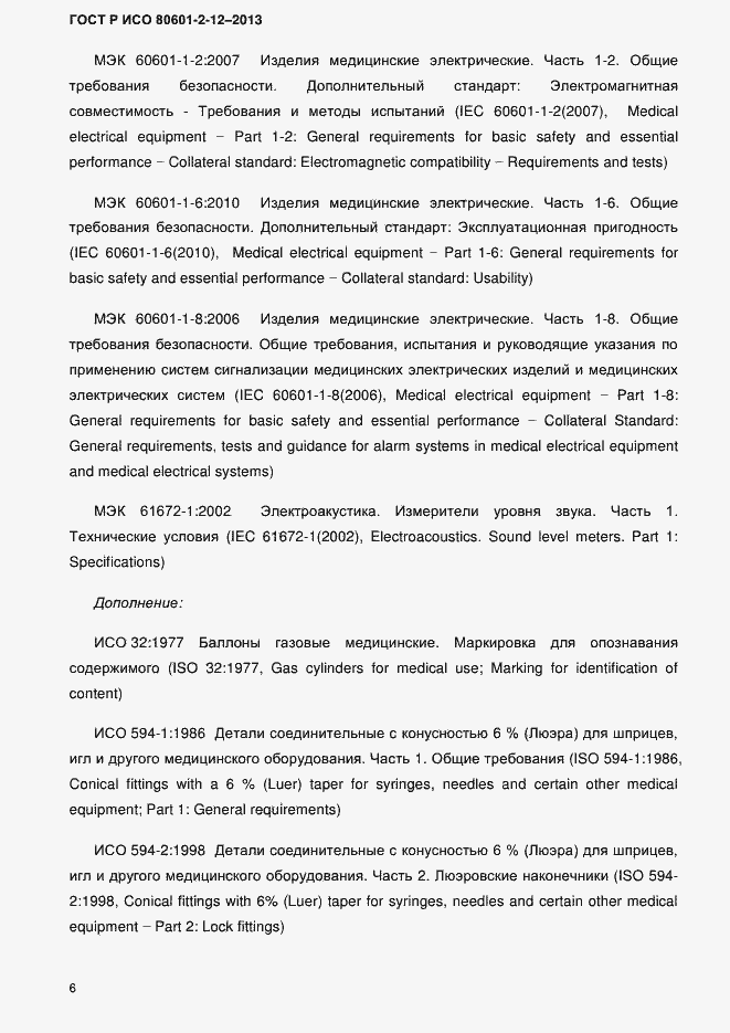 Страница 13 ГОСТ Р ИСО 80601-2-12-2013