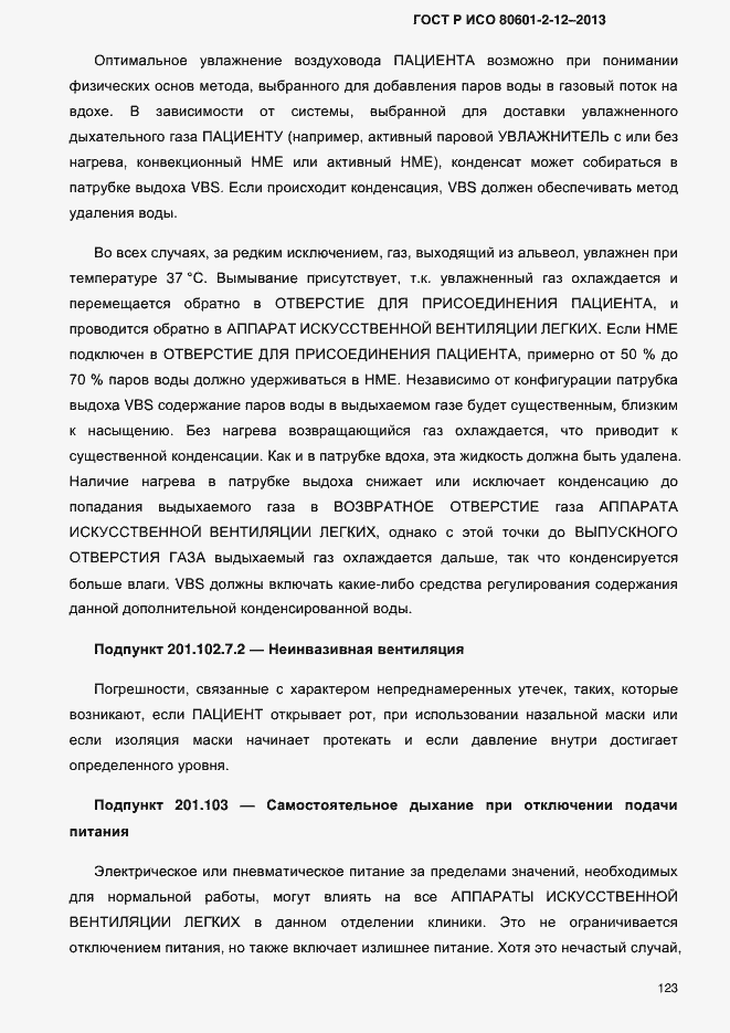 Страница 130 ГОСТ Р ИСО 80601-2-12-2013