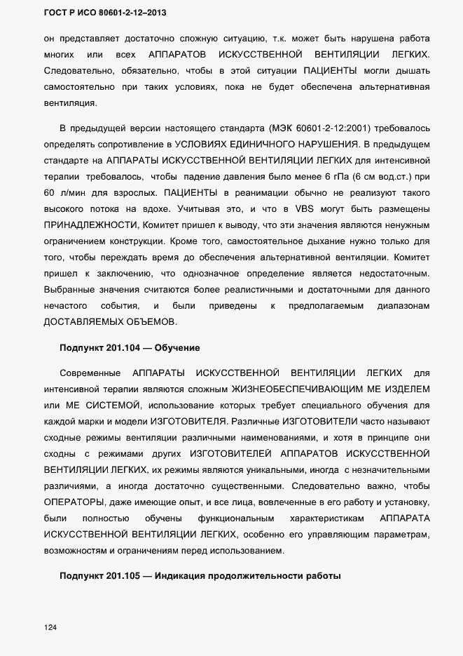 Страница 131 ГОСТ Р ИСО 80601-2-12-2013