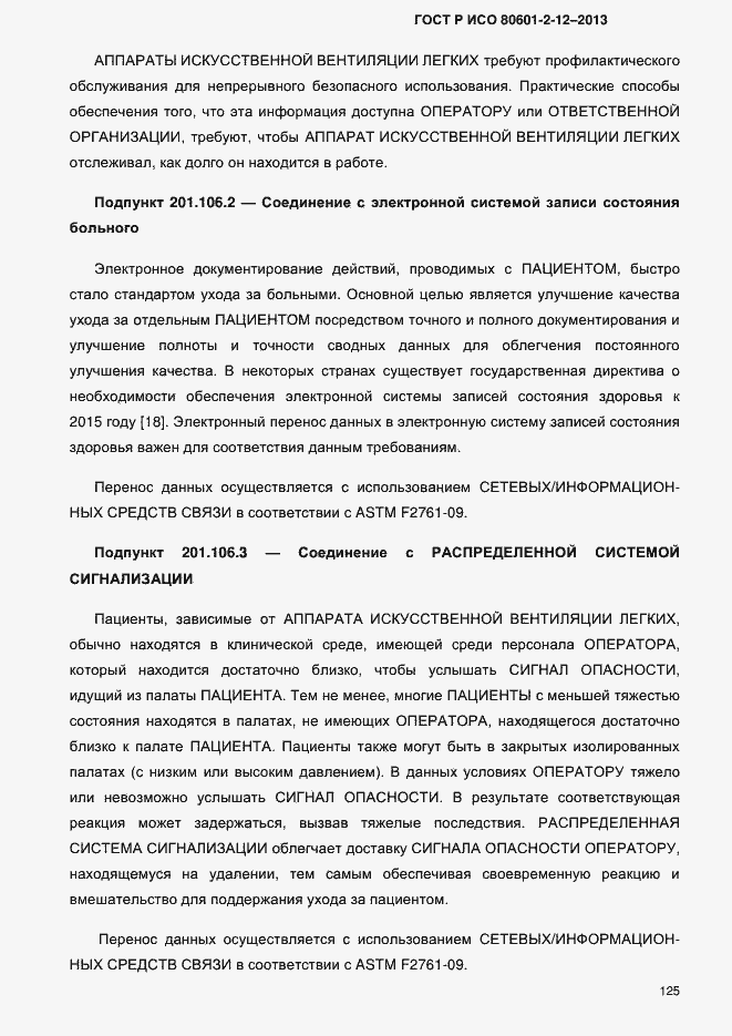 Страница 132 ГОСТ Р ИСО 80601-2-12-2013