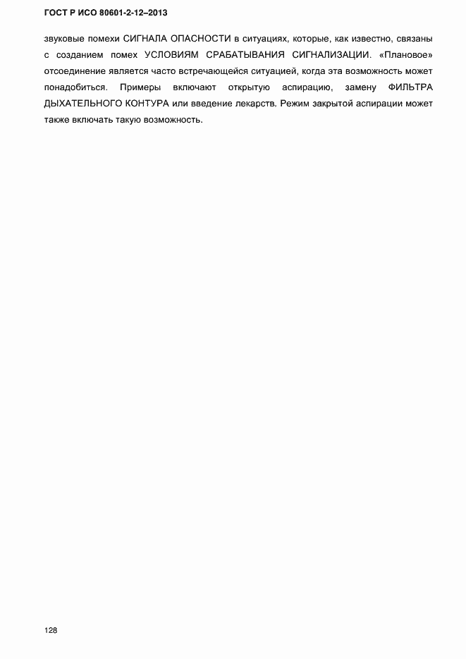 Страница 135 ГОСТ Р ИСО 80601-2-12-2013