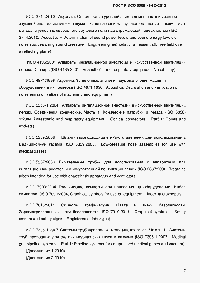 Страница 14 ГОСТ Р ИСО 80601-2-12-2013