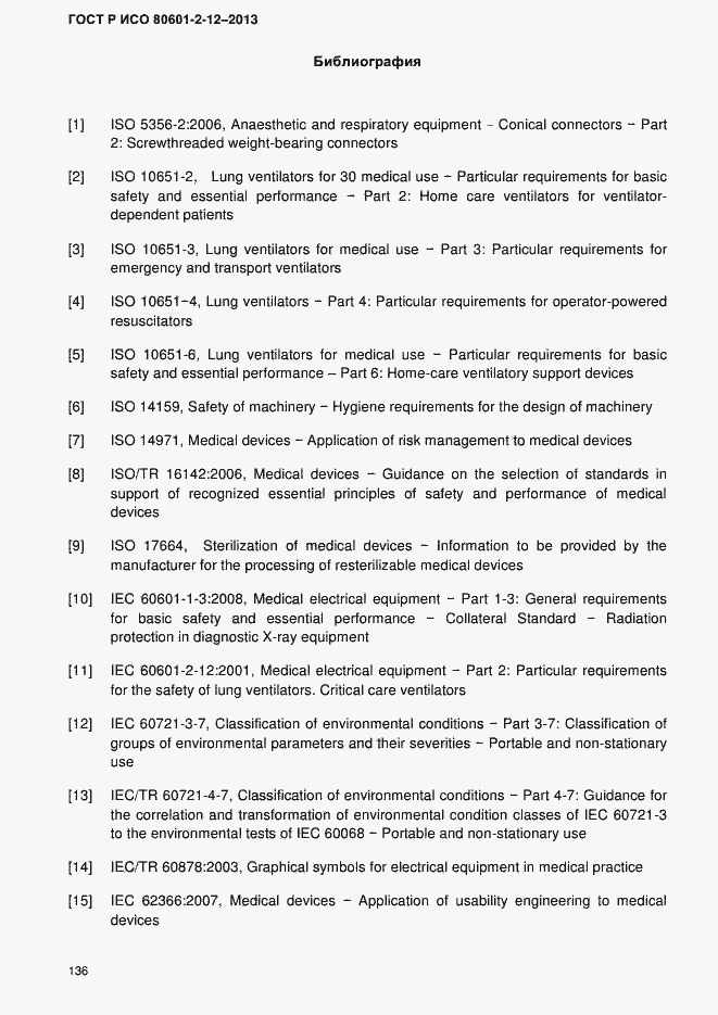 Страница 143 ГОСТ Р ИСО 80601-2-12-2013
