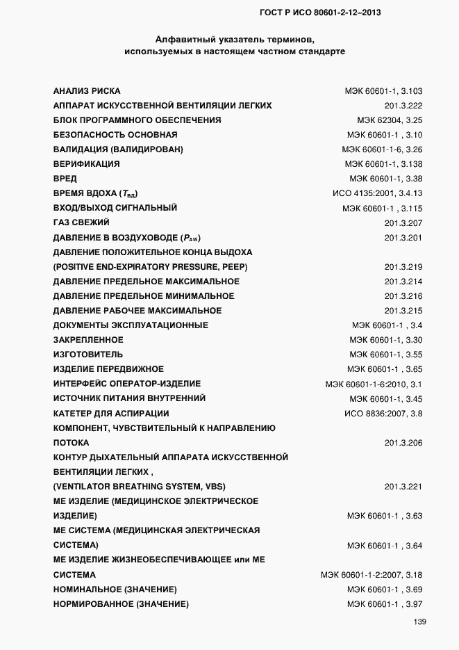 Страница 146 ГОСТ Р ИСО 80601-2-12-2013