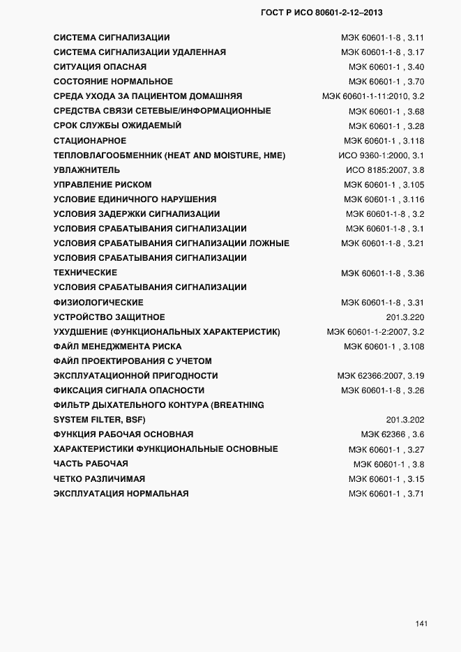 Страница 148 ГОСТ Р ИСО 80601-2-12-2013