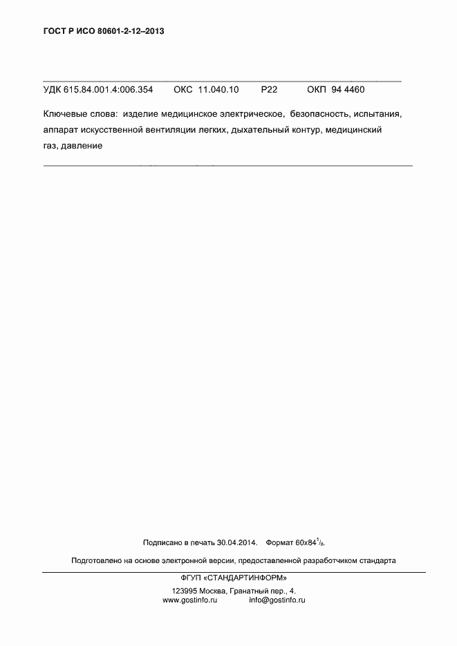 Страница 149 ГОСТ Р ИСО 80601-2-12-2013