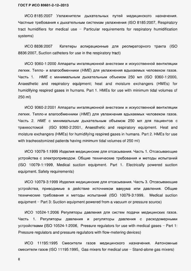 Страница 15 ГОСТ Р ИСО 80601-2-12-2013