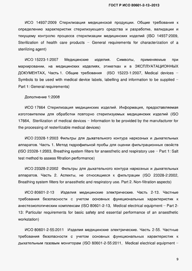 Страница 16 ГОСТ Р ИСО 80601-2-12-2013