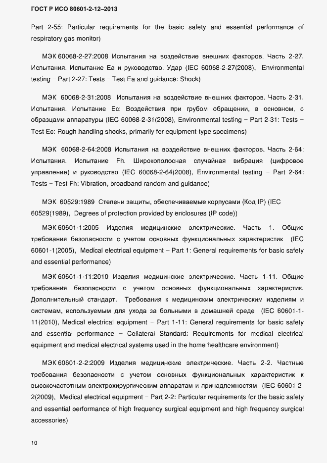 Страница 17 ГОСТ Р ИСО 80601-2-12-2013