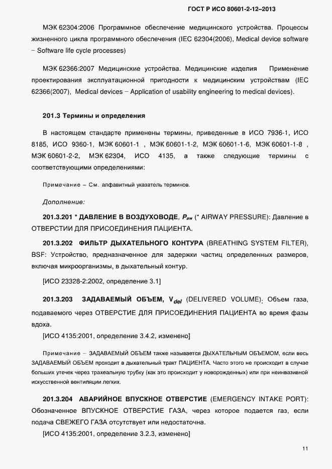 Страница 18 ГОСТ Р ИСО 80601-2-12-2013