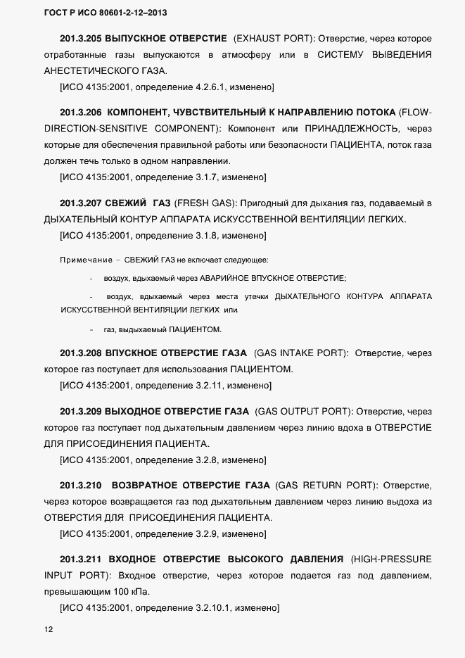Страница 19 ГОСТ Р ИСО 80601-2-12-2013