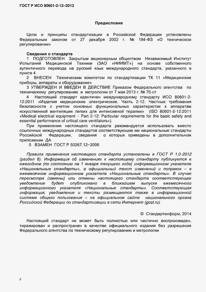 Страница 2 ГОСТ Р ИСО 80601-2-12-2013