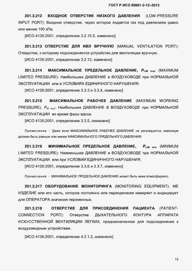 Страница 20 ГОСТ Р ИСО 80601-2-12-2013