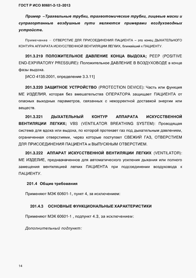 Страница 21 ГОСТ Р ИСО 80601-2-12-2013