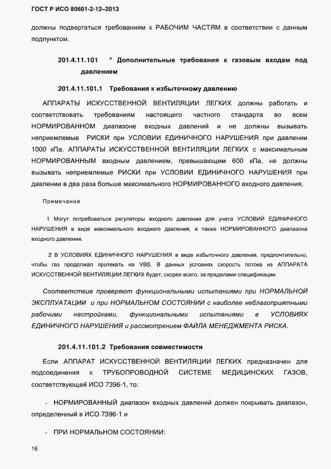 Страница 23 ГОСТ Р ИСО 80601-2-12-2013