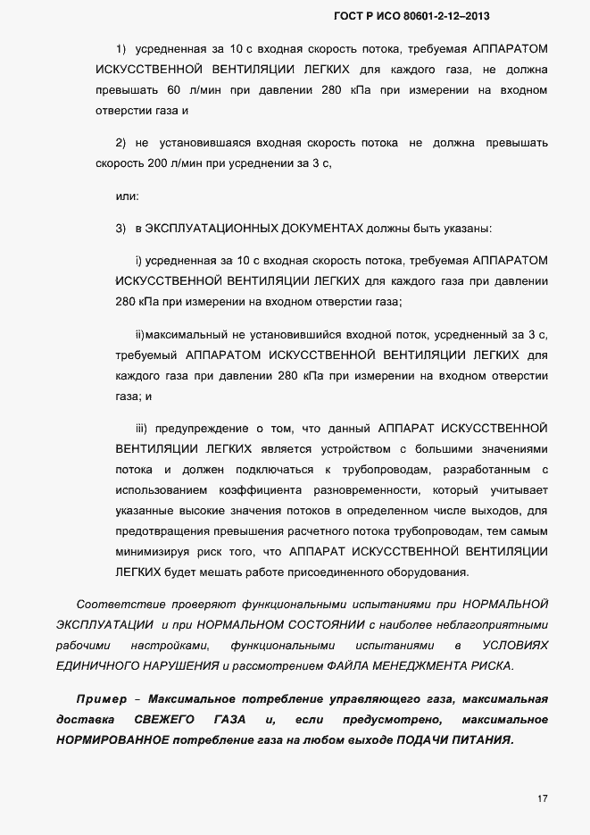 Страница 24 ГОСТ Р ИСО 80601-2-12-2013