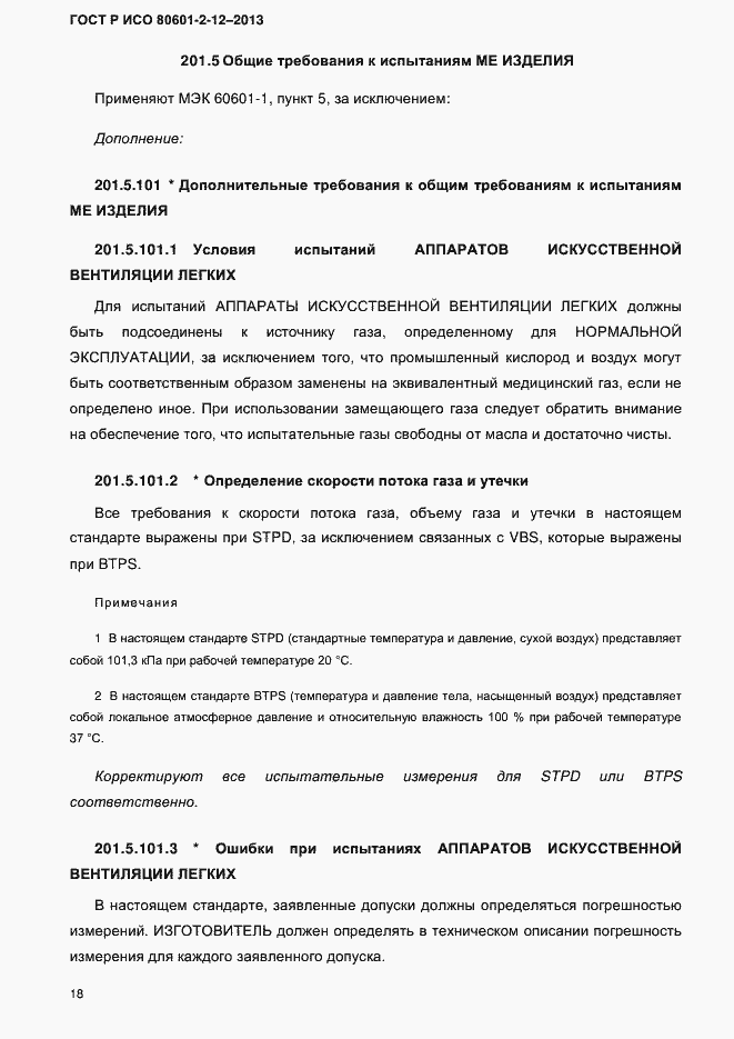 Страница 25 ГОСТ Р ИСО 80601-2-12-2013