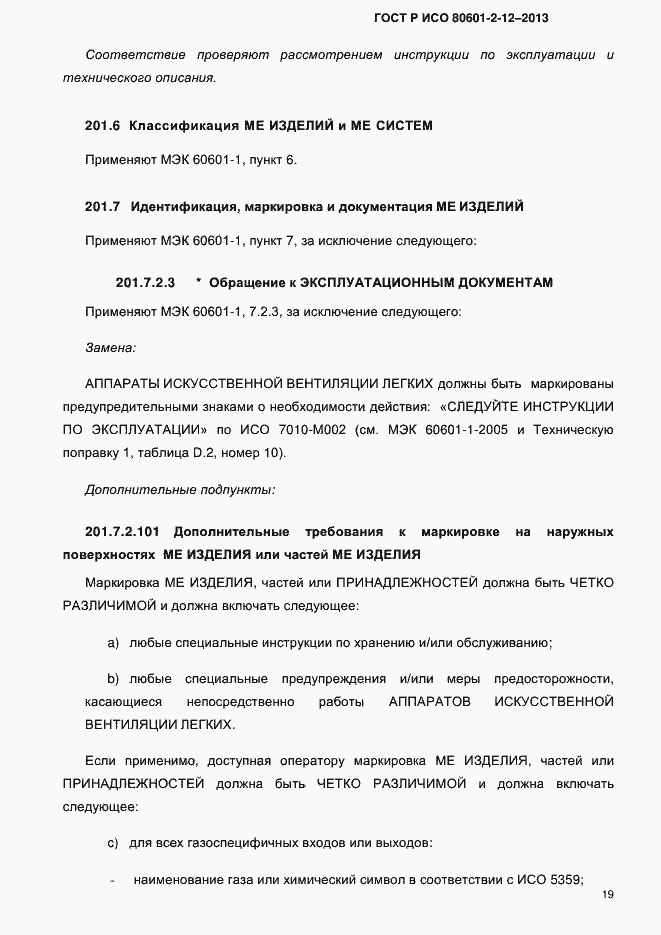 Страница 26 ГОСТ Р ИСО 80601-2-12-2013