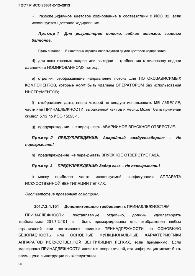 Страница 27 ГОСТ Р ИСО 80601-2-12-2013