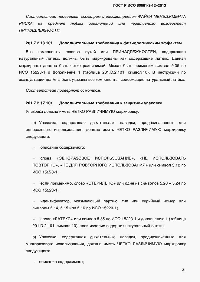 Страница 28 ГОСТ Р ИСО 80601-2-12-2013
