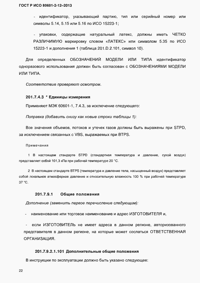 Страница 29 ГОСТ Р ИСО 80601-2-12-2013