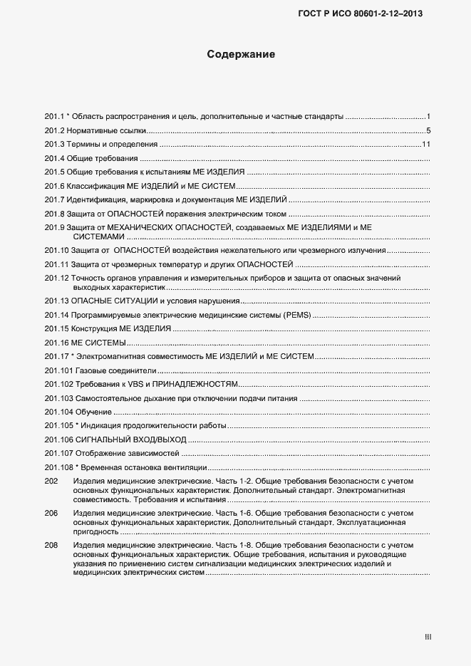 Страница 3 ГОСТ Р ИСО 80601-2-12-2013