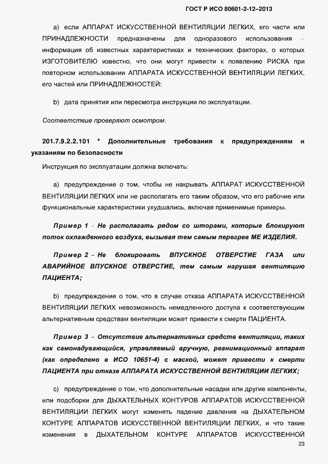 Страница 30 ГОСТ Р ИСО 80601-2-12-2013
