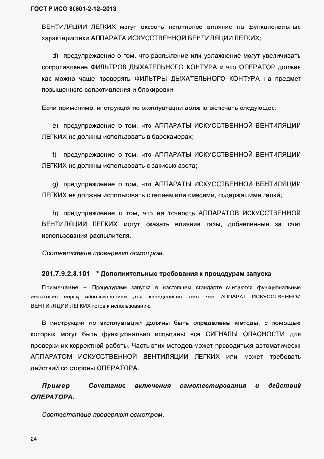 Страница 31 ГОСТ Р ИСО 80601-2-12-2013