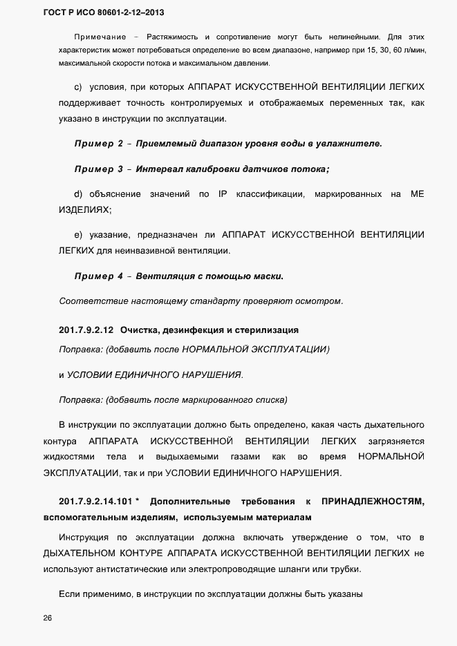 Страница 33 ГОСТ Р ИСО 80601-2-12-2013