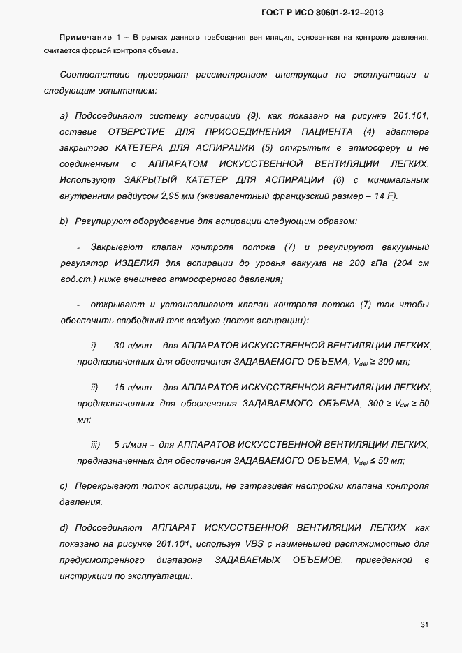Страница 38 ГОСТ Р ИСО 80601-2-12-2013