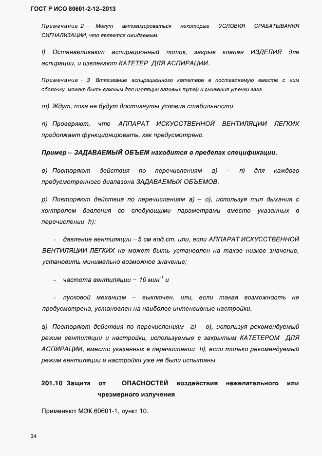 Страница 41 ГОСТ Р ИСО 80601-2-12-2013