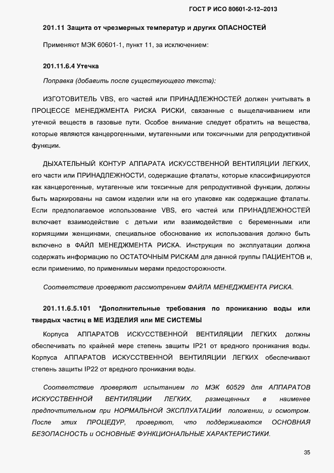 Страница 42 ГОСТ Р ИСО 80601-2-12-2013