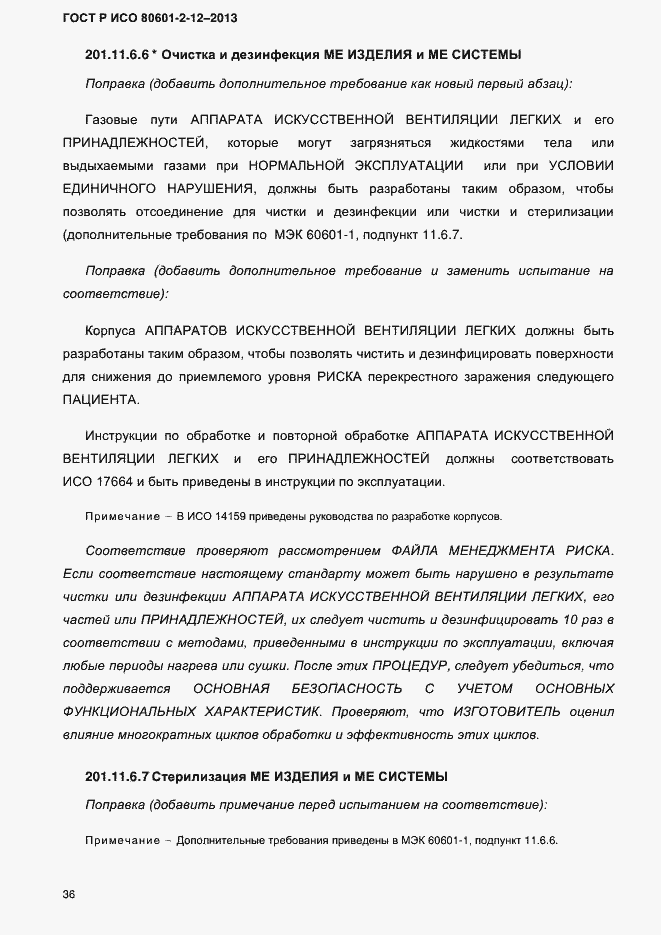 Страница 43 ГОСТ Р ИСО 80601-2-12-2013