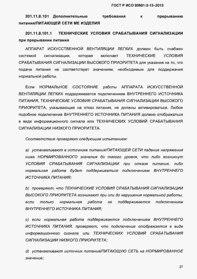 Страница 44 ГОСТ Р ИСО 80601-2-12-2013