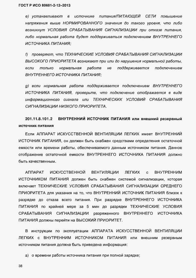 Страница 45 ГОСТ Р ИСО 80601-2-12-2013