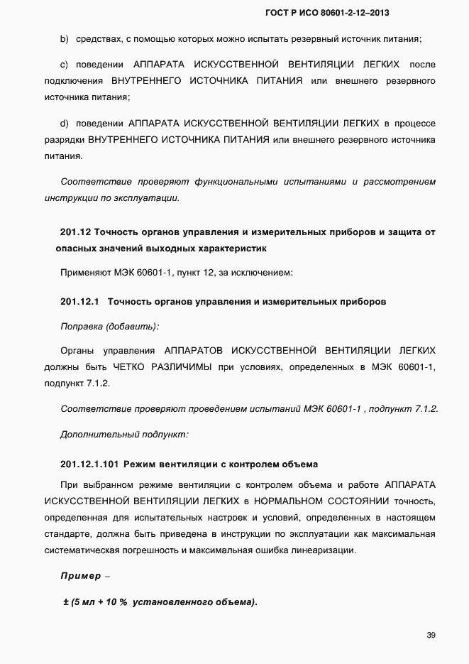 Страница 46 ГОСТ Р ИСО 80601-2-12-2013