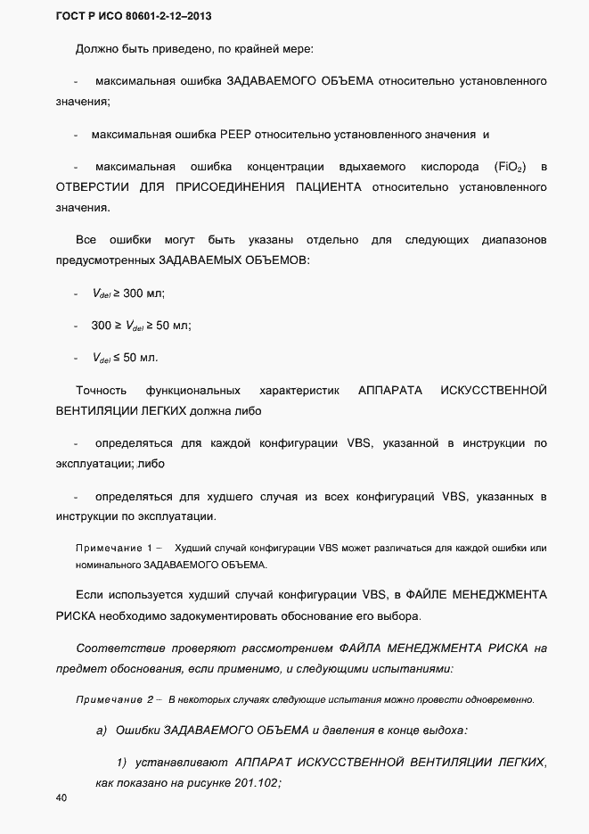 Страница 47 ГОСТ Р ИСО 80601-2-12-2013