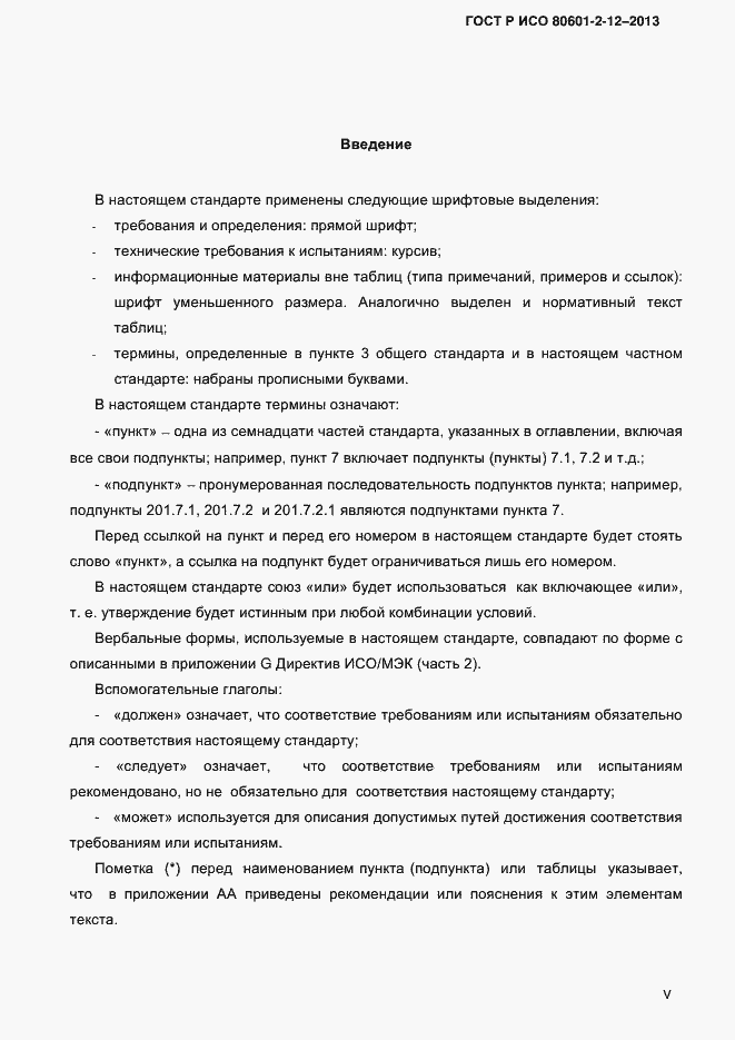Страница 5 ГОСТ Р ИСО 80601-2-12-2013