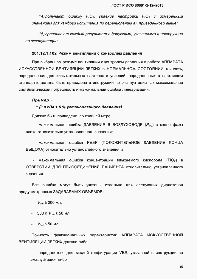 Страница 52 ГОСТ Р ИСО 80601-2-12-2013