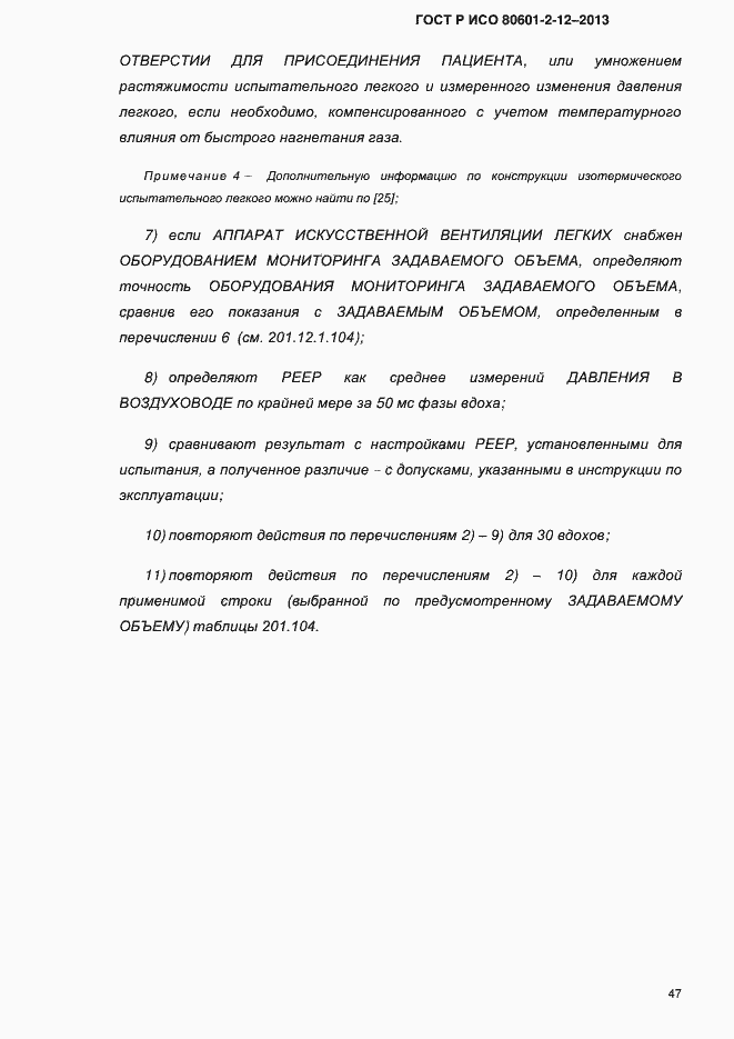Страница 54 ГОСТ Р ИСО 80601-2-12-2013