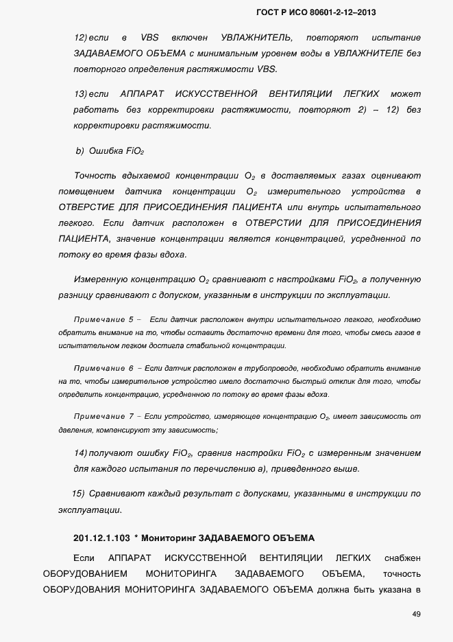 Страница 56 ГОСТ Р ИСО 80601-2-12-2013