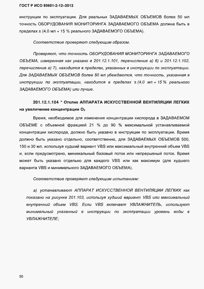 Страница 57 ГОСТ Р ИСО 80601-2-12-2013