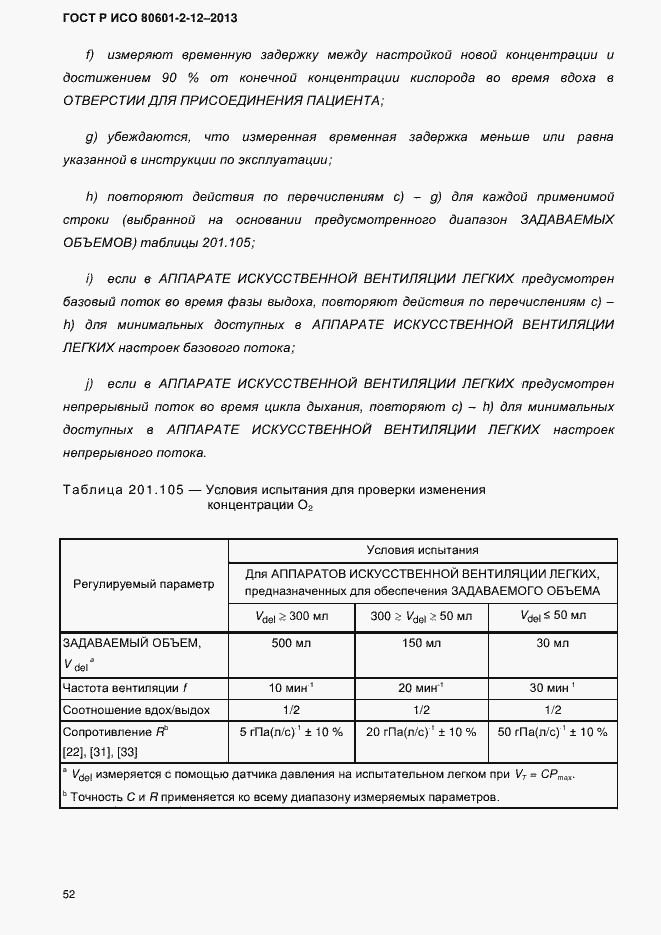 Страница 59 ГОСТ Р ИСО 80601-2-12-2013