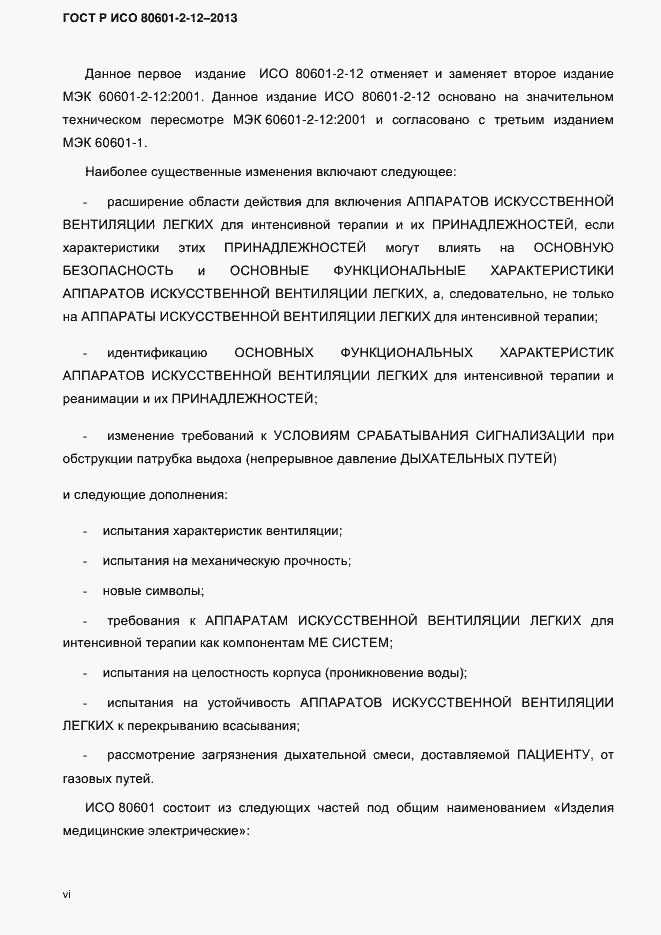Страница 6 ГОСТ Р ИСО 80601-2-12-2013