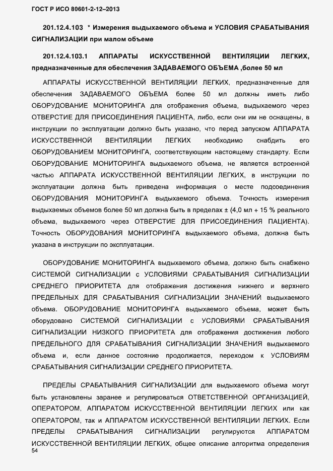 Страница 61 ГОСТ Р ИСО 80601-2-12-2013