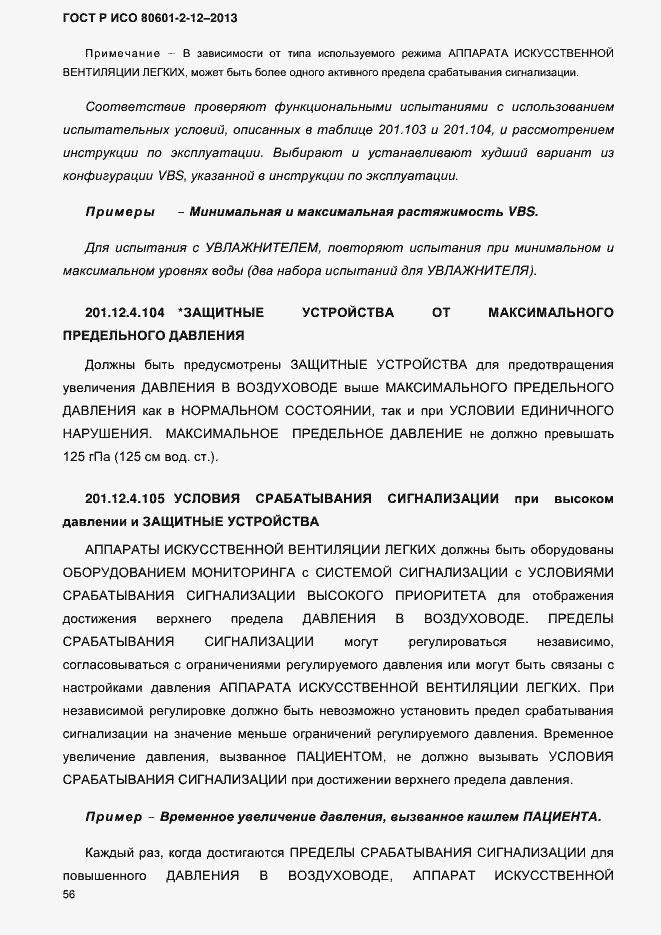 Страница 63 ГОСТ Р ИСО 80601-2-12-2013