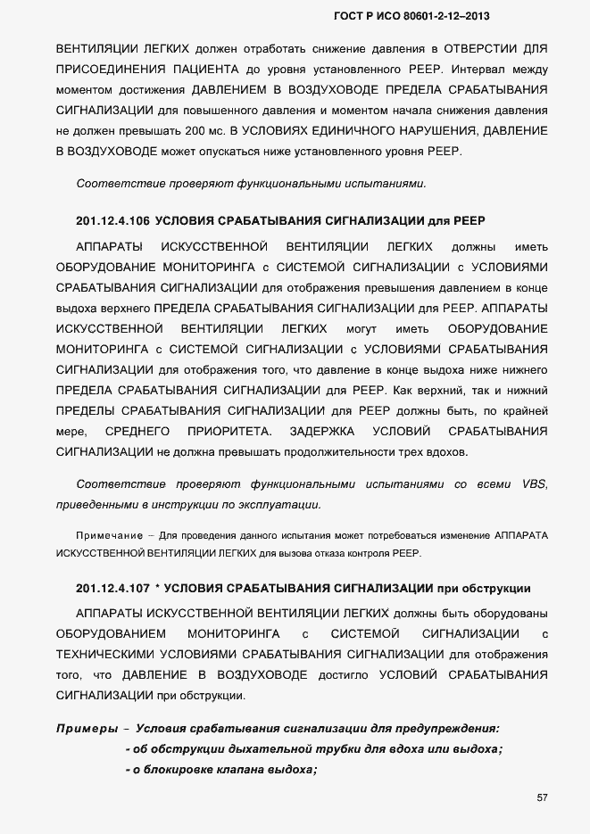 Страница 64 ГОСТ Р ИСО 80601-2-12-2013