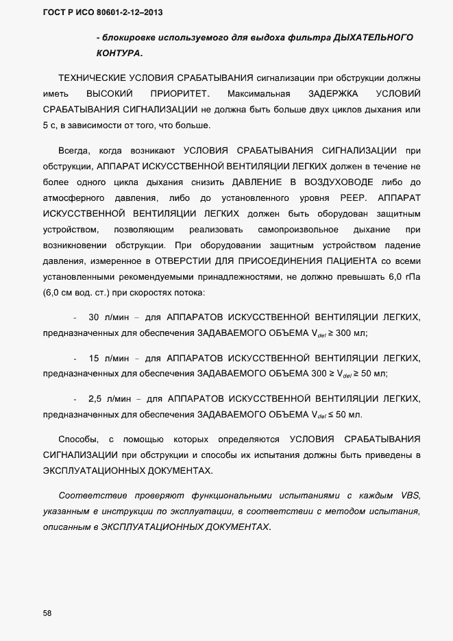 Страница 65 ГОСТ Р ИСО 80601-2-12-2013